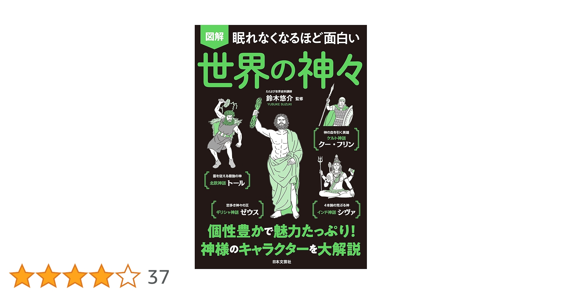 Amazon.co.jp: 眠れなくなるほど面白い 図解 世界の神々 eBook